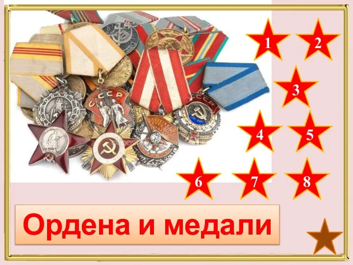 Ордена и медали 1 2 3 4 5 6 7 8
