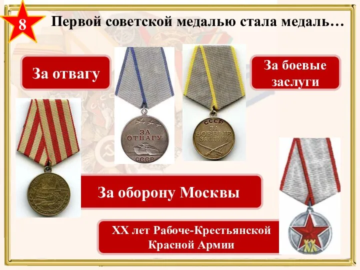 Первой советской медалью стала медаль… За боевые заслуги За отвагу ХХ лет