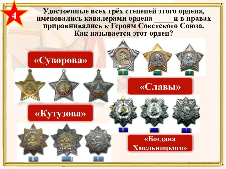 4 Удостоенные всех трёх степеней этого ордена, именовались кавалерами ордена _____и в