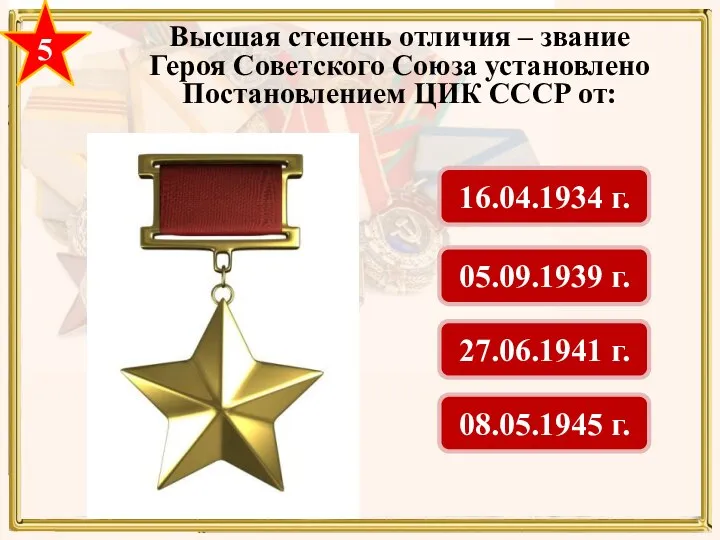 5 Высшая степень отличия – звание Героя Советского Союза установлено Постановлением ЦИК