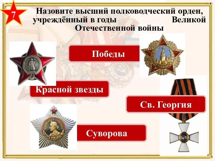 7 Назовите высший полководческий орден, учреждённый в годы Великой Отечественной войны Суворова
