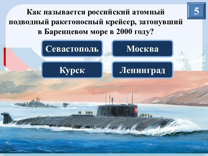 5 Как называется российский атомный подводный ракетоносный крейсер, затонувший в Баренцевом море