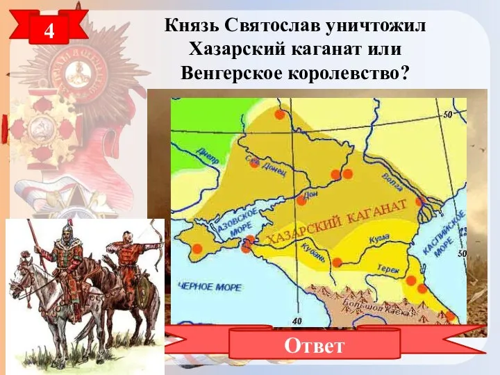 4 Князь Святослав уничтожил Хазарский каганат или Венгерское королевство? Ответ