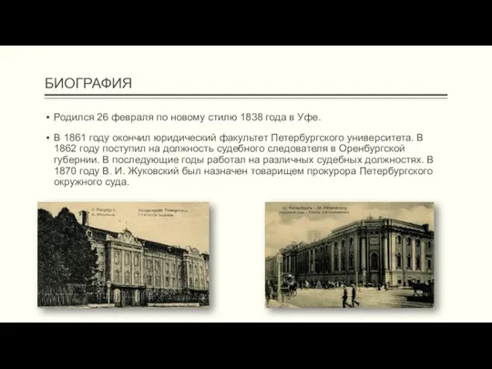 БИОГРАФИЯ Родился 26 февраля по новому стилю 1838 года в Уфе. В