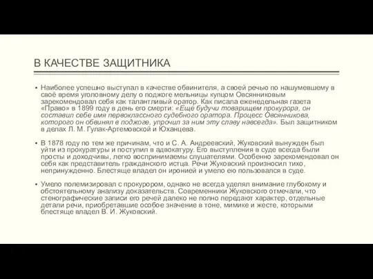 В КАЧЕСТВЕ ЗАЩИТНИКА Наиболее успешно выступал в качестве обвинителя, а своей речью