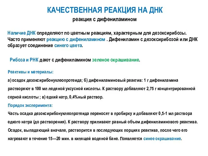 Наличие ДНК определяют по цветным реакциям, характерным для дезоксирибозы. Часто применяют реакцию