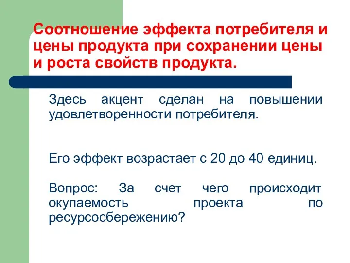 Соотношение эффекта потребителя и цены продукта при сохранении цены и роста свойств