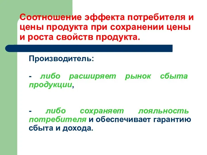 Соотношение эффекта потребителя и цены продукта при сохранении цены и роста свойств