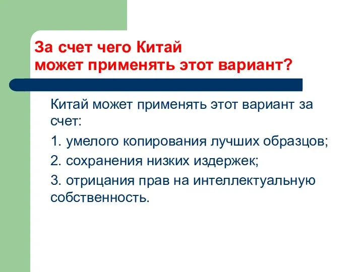 За счет чего Китай может применять этот вариант? Китай может применять этот