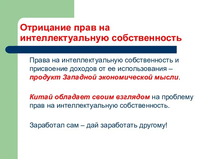 Отрицание прав на интеллектуальную собственность Права на интеллектуальную собственность и присвоение доходов