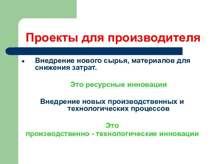 Проекты для производителя Внедрение нового сырья, материалов для снижения затрат. Это ресурсные