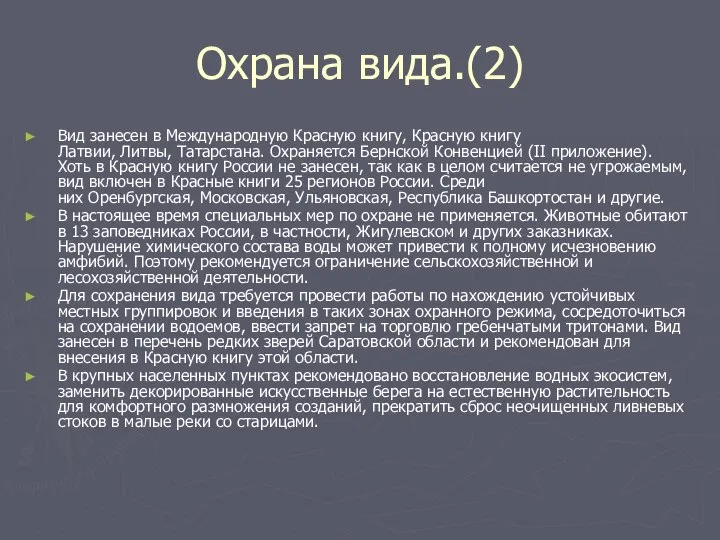 Охрана вида.(2) Вид занесен в Международную Красную книгу, Красную книгу Латвии, Литвы,