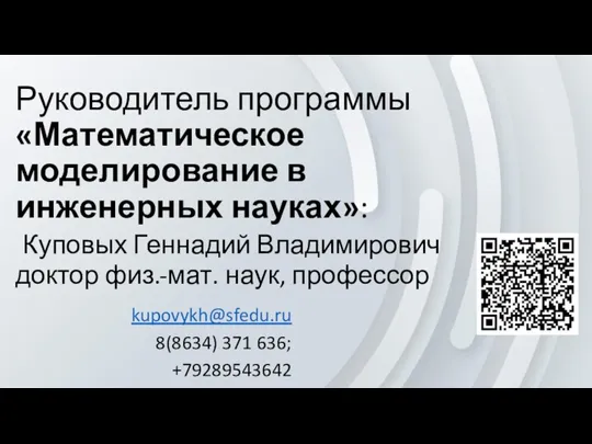 Руководитель программы «Математическое моделирование в инженерных науках»: Куповых Геннадий Владимирович доктор физ.-мат.