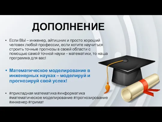 ДОПОЛНЕНИЕ Если ВЫ – инженер, айтишник и просто хороший человек любой профессии,