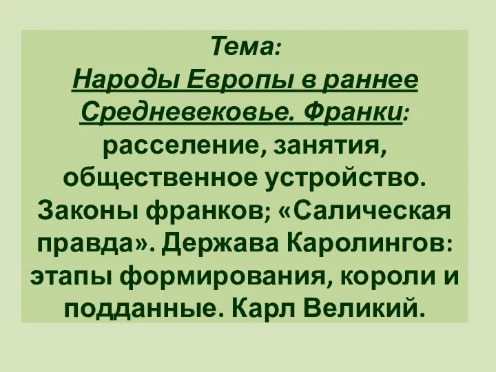 Тема: Народы Европы в раннее Средневековье. Франки: расселение, занятия, общественное устройство. Законы