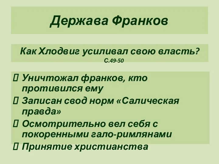 Держава Франков Как Хлодвиг усиливал свою власть? С.49-50 Уничтожал франков, кто противился