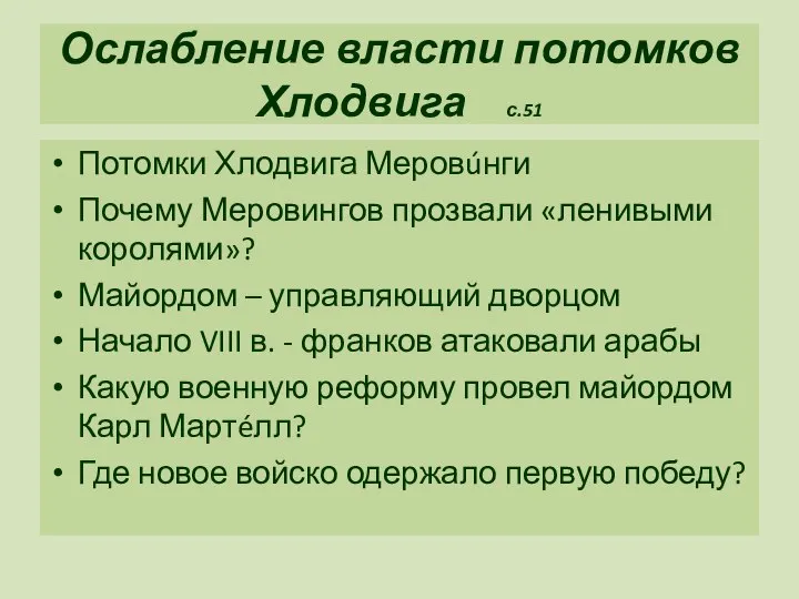 Ослабление власти потомков Хлодвига с.51 Потомки Хлодвига Меровúнги Почему Меровингов прозвали «ленивыми