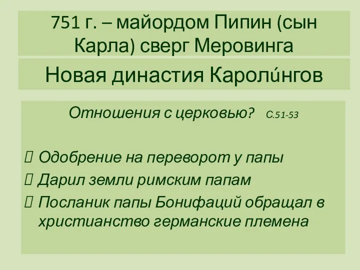 751 г. – майордом Пипин (сын Карла) сверг Меровинга Отношения с церковью?