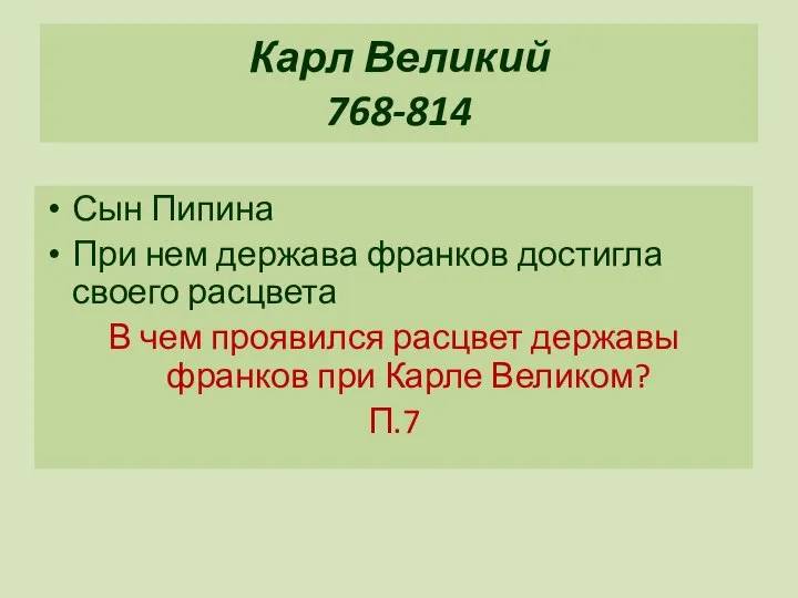 Карл Великий 768-814 Сын Пипина При нем держава франков достигла своего расцвета