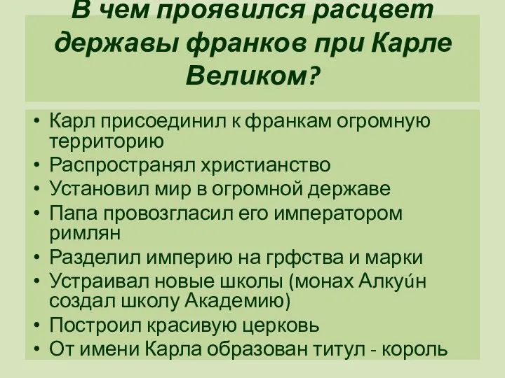 В чем проявился расцвет державы франков при Карле Великом? Карл присоединил к