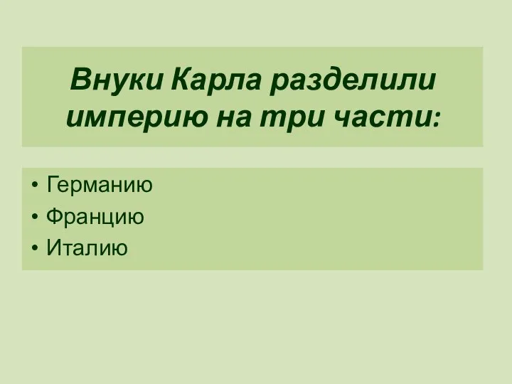 Внуки Карла разделили империю на три части: Германию Францию Италию