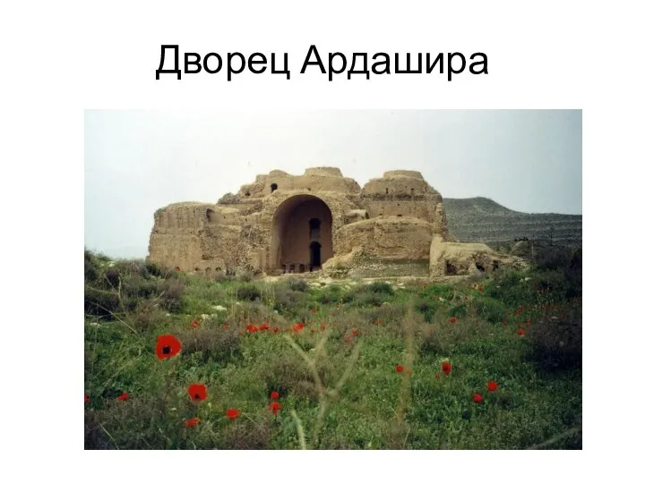 Дворец Ардашира