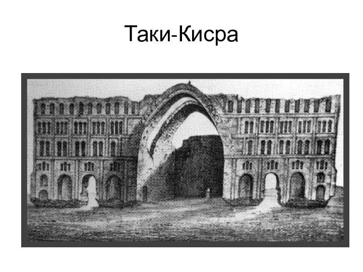 Таки-Кисра