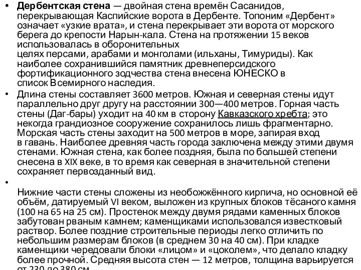 Дербентская стена — двойная стена времён Сасанидов, перекрывающая Каспийские ворота в Дербенте.