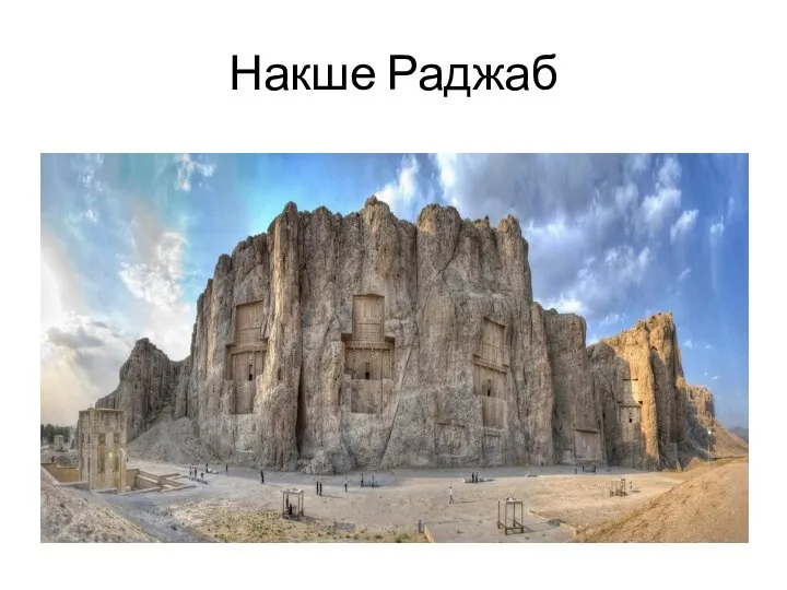 Накше Раджаб