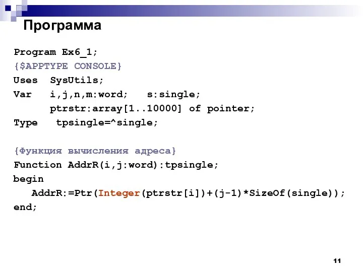 Программа Program Ex6_1; {$APPTYPE CONSOLE} Uses SysUtils; Var i,j,n,m:word; s:single; ptrstr:array[1..10000] of