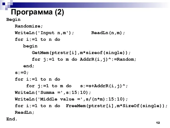 Программа (2) Begin Randomize; WriteLn('Input n,m'); ReadLn(n,m); for i:=1 to n do