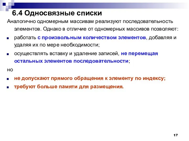 6.4 Односвязные списки Аналогично одномерным массивам реализуют последовательность элементов. Однако в отличие