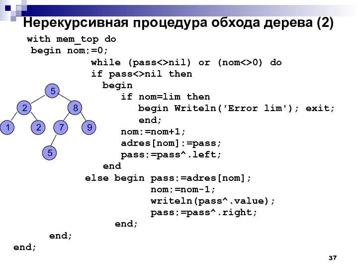 Нерекурсивная процедура обхода дерева (2) with mem_top do begin nom:=0; while (pass