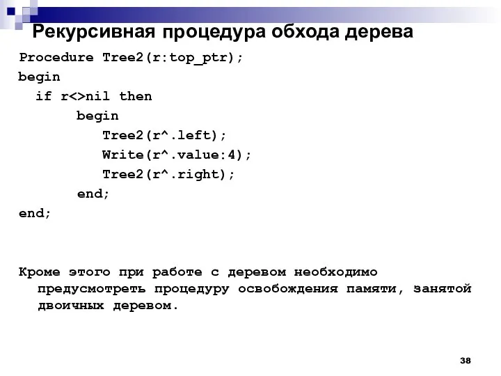 Рекурсивная процедура обхода дерева Procedure Tree2(r:top_ptr); begin if r nil then begin