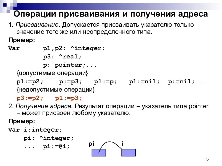 Операции присваивания и получения адреса 1. Присваивание. Допускается присваивать указателю только значение