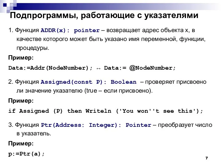 Подпрограммы, работающие с указателями 1. Функция ADDR(x): pointer – возвращает адрес объекта