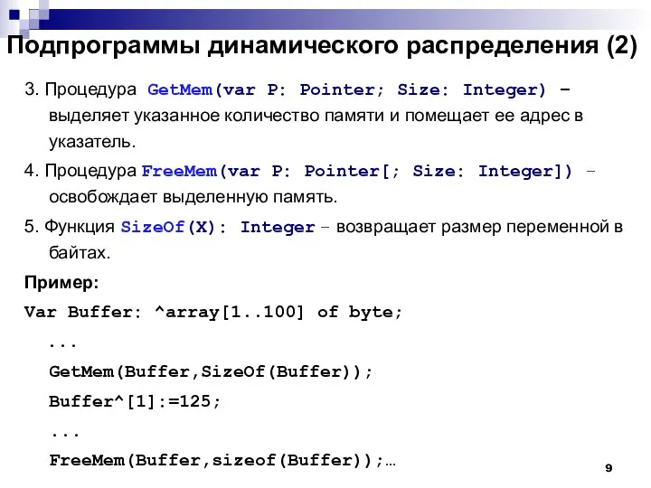 Подпрограммы динамического распределения (2) 3. Процедура GetMem(var P: Pointer; Size: Integer) –