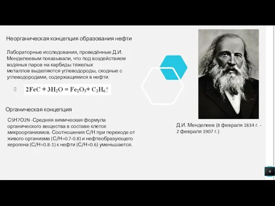 Неорганическая концепция образования нефти Лабораторные исследования, проведённые Д.И.Менделеевым показывали, что под воздействием