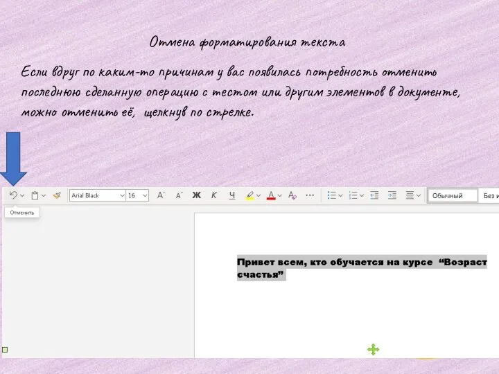 Отмена форматирования текста Если вдруг по каким-то причинам у вас появилась потребность