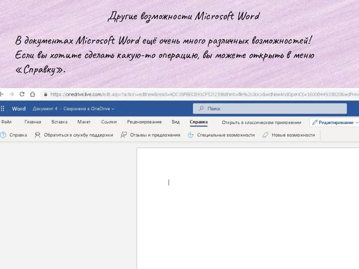 Другие возможности Microsoft Word В документах Microsoft Word ещё очень много различных