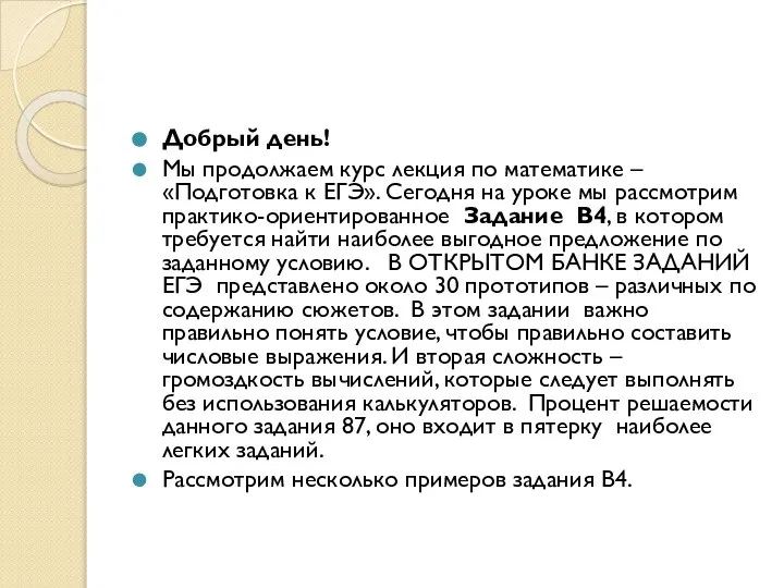 Добрый день! Мы продолжаем курс лекция по математике –«Подготовка к ЕГЭ». Сегодня