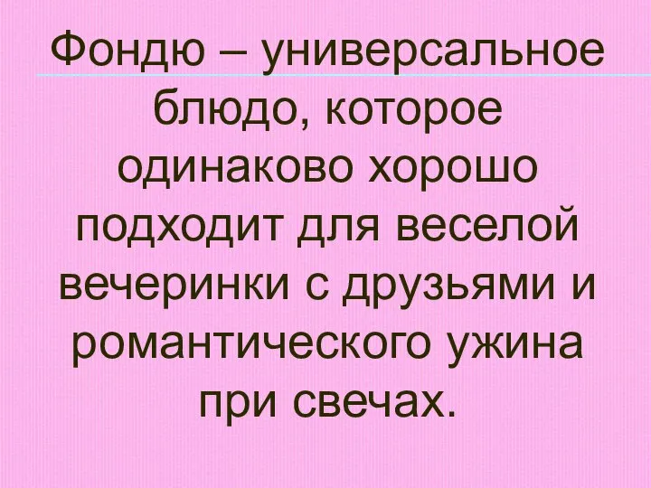 Фондю – универсальное блюдо, которое одинаково хорошо подходит для веселой вечеринки с