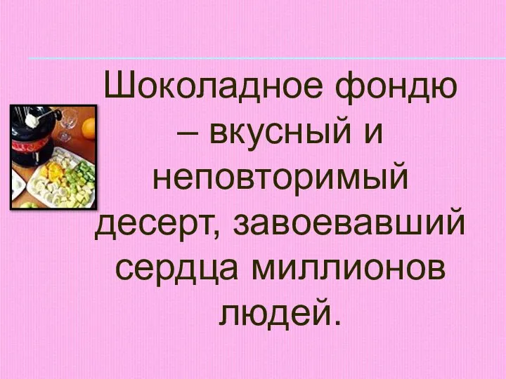 Шоколадное фондю – вкусный и неповторимый десерт, завоевавший сердца миллионов людей.