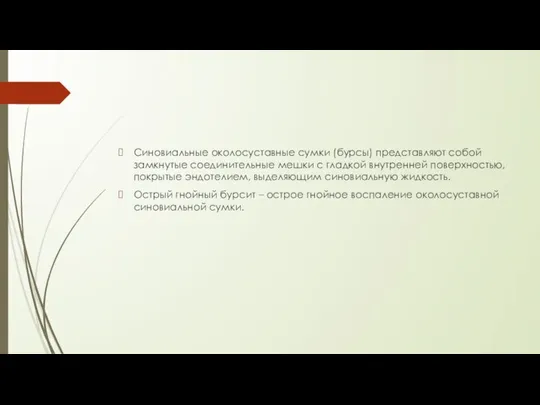 Синовиальные околосуставные сумки (бурсы) представляют собой замкнутые соединительные мешки с гладкой внутренней