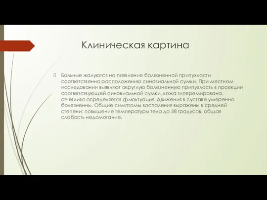 Клиническая картина Больные жалуются на появление болезненной припухлости соответственно расположению синовиальной сумки.