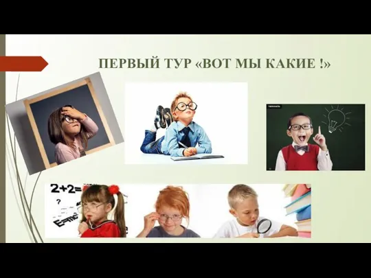 ПЕРВЫЙ ТУР «ВОТ МЫ КАКИЕ !»