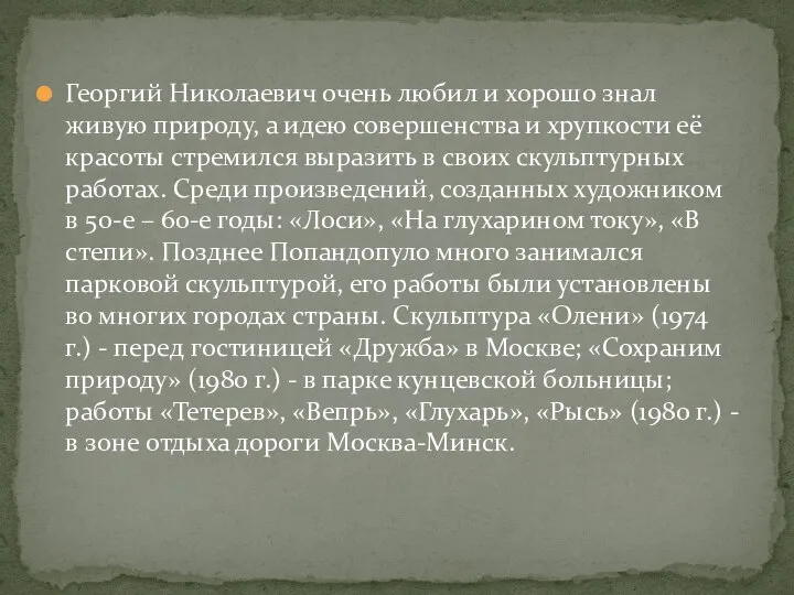 Георгий Николаевич очень любил и хорошо знал живую природу, а идею совершенства