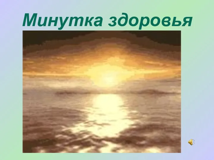 Минутка здоровья