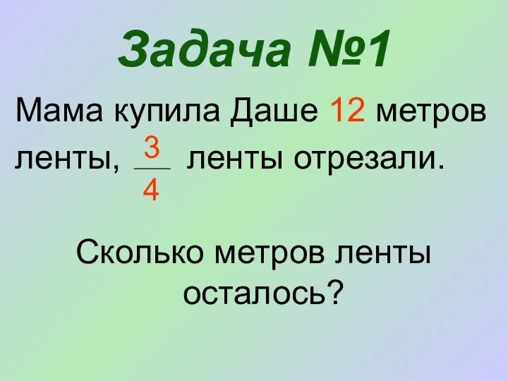 Мама купила Даше 12 метров ленты, ленты отрезали. Сколько метров ленты осталось? Задача №1