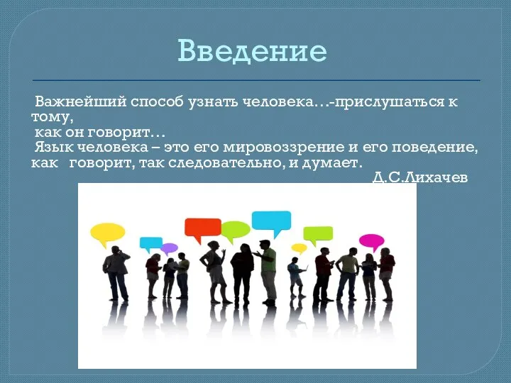 Введение Важнейший способ узнать человека…-прислушаться к тому, как он говорит… Язык человека